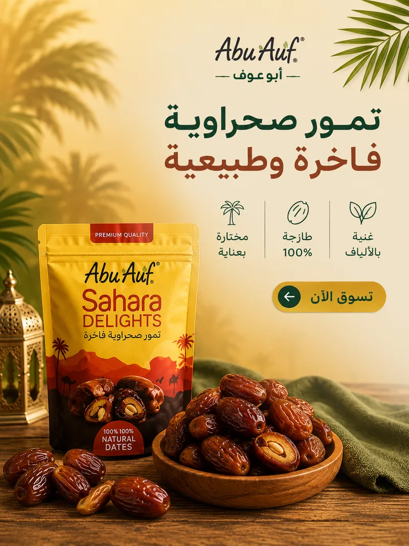 تمور صحراوية فاخرة وطبيعية